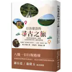 【2024/4/17出版】日治建設的尋古之旅：從基隆港到屏東二峰圳，走訪臺灣歷史的八個悠遊路線_愛閱讀養生_一八四一出版