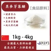 在飛比找蝦皮購物優惠-雅絲娜 100% 異麥芽寡醣 1kg 4kg 食品原料 健康