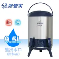 在飛比找PChome24h購物優惠-妙管家 9.5L不鏽鋼保溫茶桶(雙出水口附杯架) HKTB-