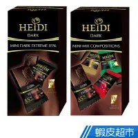 在飛比找蝦皮商城優惠-瑞士HEIDI赫蒂迷你巧克力 (85%黑巧克力/綜合) 現貨