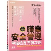 在飛比找樂天市場購物網優惠-職安一點通|職業安全管理甲級檢定完勝攻略|2023版