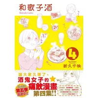 在飛比找PChome24h購物優惠-和歌子酒 第四集