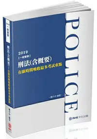 在飛比找樂天市場購物網優惠-刑法(含概要)-2019一般警察特考(保成)