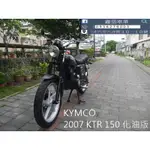 【 SEANBOU鑫堡車業 】二手中古機車 2007 KYMCO KTR 150 化油版 里程 24541 毫無待修