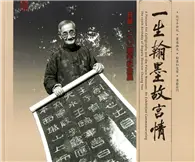 在飛比找TAAZE讀冊生活優惠-一生翰墨故宮情-莊嚴120週年紀念展