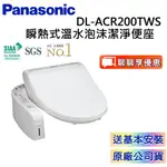 PANASONIC 國際牌DL-ACR200TWS 預購【聊聊再折】瞬熱式溫水洗淨便座 免費安裝 泡沫潔淨馬桶座 公司貨