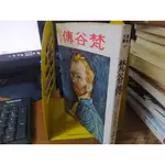 歐美小說   (自)/梵谷傳 下 (缺上)    /  IRVING STONE 著 余光中 譯 /  大地出版