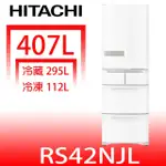 日立家電【RS42NJLW】407公升五門左開(與RS42NJL同款)冰箱星燦白(回函贈)