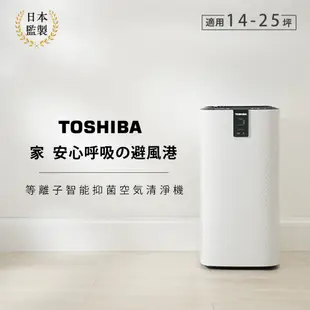 日本東芝TOSHIBA 等離子智能抑菌空氣清淨機(適用14-25坪) CAF-W116XTW 廠商直送