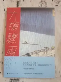 在飛比找Yahoo!奇摩拍賣優惠-＊謝啦二手書＊ 大橋驟雨 九歌 林一平