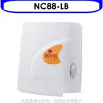 佳龍【NC88-LB】即熱式瞬熱式電熱水器四段水溫自由調控熱水器內附漏電斷路器系列(全省安裝) 歡迎議價