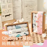 在飛比找momo購物網優惠-【Qbibiya】寶寶彌月十層紗萬用巾禮盒(一巾多用 易洗易