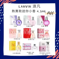 在飛比找蝦皮購物優惠-LANVIN 浪凡 熱賣款迷你小香 4.5ML  女性淡香精