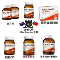 在飛比找蝦皮購物優惠-《現貨🦘》澳洲 Blackmores 西芹籽/葡萄糖胺+軟骨