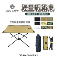 在飛比找蝦皮購物優惠-輕量戰術桌【OWL CAMP】摺疊桌 露營桌 愛露愛玩