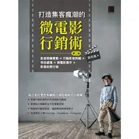 在飛比找momo購物網優惠-【MyBook】打造集客瘋潮的微電影行銷術 第二版 ：影音剪