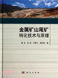 在飛比找三民網路書店優惠-金屬礦山尾礦鈍化技術與原理（簡體書）