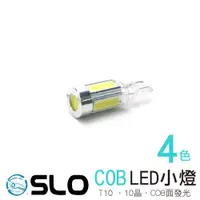 在飛比找蝦皮商城優惠-SLO【LED T10 COB】10晶 定位燈 牌照燈 車門