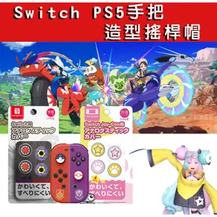 【Simon】免運新店現貨 Switch OLED PRO PS4 PS5 XBOX 搖桿帽 joycon 王國之淚