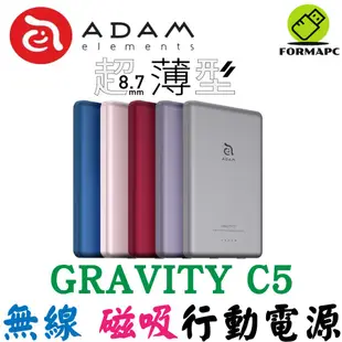 ADAM 亞果元素 GRAVITY C5 超薄型磁吸行動電源 5000mAh iphone 無線充電 快充 行動電源