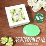 【台灣現貨】乳霜茉莉精油香皂禮盒 80G 肥皂 香皂 手工皂 洗衣皂 洗面皂 手工香皂 沐浴皂 沐浴 保濕 洗澡 控油