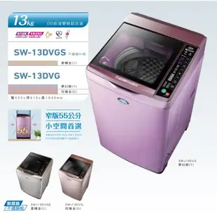 台灣三洋13kg直流變頻超音波單槽洗衣機 SW-13DVG / SW-13DVGS含基本安裝+舊機回收六期零利率