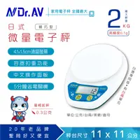 在飛比找PChome24h購物優惠-【N Dr.AV聖岡科技】日式精巧型微量電子秤/2公斤 0.