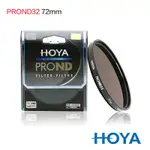 HOYA PROND 72MM ND32 減光鏡 (減5格)