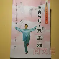 在飛比找Yahoo!奇摩拍賣優惠-現貨原版舊書健身氣功 五禽戲 武術武功圖解養生氣功強身健體延