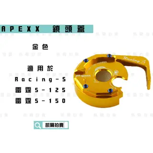 凱爾拍賣 APEXX 金色 鎖頭蓋 磁石蓋 所頭蓋 鎖頭外蓋 適用於 雷霆S RACING-S RCS