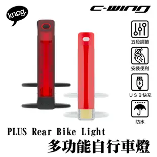 【 KNOG 】澳洲 PLUS Rear Bike Light 多功能自行車燈 後車燈 尾燈 警示燈 LED燈 車燈