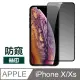 iPhone X XS 高清防窺 滿版 防刮 9H 鋼化膜 手機 保護貼