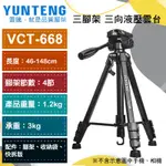 【雲騰】YUNTENG VCT-668 便攜三腳架+三向液壓雲台  攝影機 單眼相機 直播 腳架
