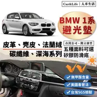 在飛比找蝦皮購物優惠-【BMW 1系】皮革 麂皮絨 法蘭絨 避光墊 BMW 118