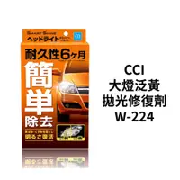 在飛比找蝦皮商城優惠-CCI 大燈泛黃拋光修復劑 W-224 (70ml)