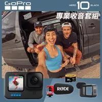 在飛比找momo購物網優惠-【GoPro】HERO 10 獨家專業收音套組