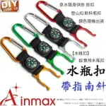 【AINMAX 艾買氏】多功能鋁合金水瓶扣(具指南針 可與傘繩作連結使用)