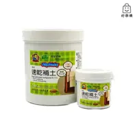 在飛比找蝦皮購物優惠-【好樂購】修繕屋 速乾補土 象牙色 1.4kg / 250g