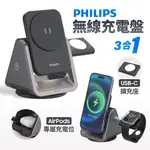 飛利浦 黑金剛系列 三合一磁吸充電座 適用 手機 APPLE WATCH AIRPODS MAGSAFE 無線充電器