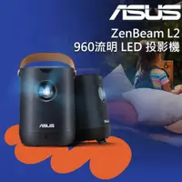 在飛比找PChome24h購物優惠-ASUS ZenBeam Latte L2 智慧型可攜式 L