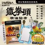 INFINA 鐵拳頭精油貼布 草本精華萃取涼感舒緩 精油貼布 舒緩貼布 舒緩緊繃感 貼布 罩護你