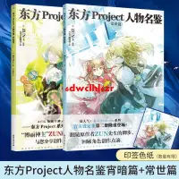 在飛比找蝦皮購物優惠-東方Project人物名鑒.常世篇宵暗篇 ZUN著領略東方魅