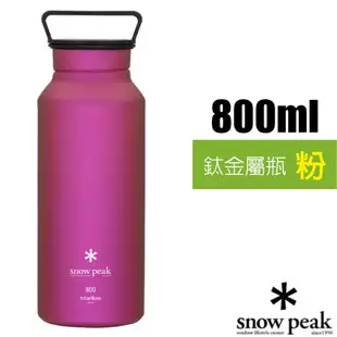 【日本 Snow Peak】800ml 超輕量單層鈦金屬瓶（僅150g）鈦水壺.水瓶.茶杯_TW-800-PI