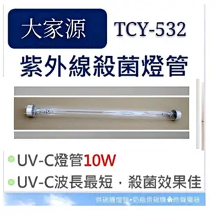 現貨 大家源烘碗機TCY-532 TCY-5321殺菌燈管UVC  10W 紫外線殺菌燈管 附啟動器【皓聲電器】