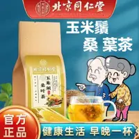 在飛比找蝦皮購物優惠-預售 北京同仁堂 玉米須桑葉茶150g蒲公英茶 梔子 橘皮 