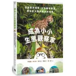 成為小小生態觀察家：從觀察到保育，五位動物專家帶你走入野外調查的世界/李曼韻,林大利,程一駿,袁守立,陳美汀【城邦讀書花園】