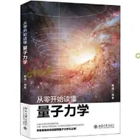 在飛比找露天拍賣優惠-【H】自然科學書 從零開始讀懂量子力學 網