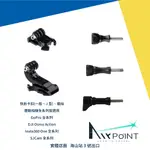 【AIRPOINT】快拆卡扣 快拆 卡扣 J型 螺絲 底座 GOPRO 運動相機 全系列 INSTA360 通用