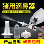 *北牧畜牧館* 宜牧滴鼻器獸用小豬滴鼻器豬用仔豬噴鼻器豬免疫噴頭偽狂犬疫苗滴鼻器