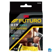 在飛比找蝦皮購物優惠-3M 護腕 護具 FUTURO 全方位極致型護腕【限時優惠】